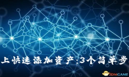 如何在Tokenim上快速添加资产：3个简单步骤教你轻松操作