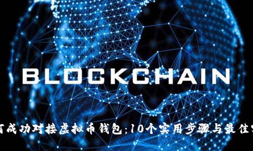 如何成功对接虚拟币钱包：10个实用步骤与最佳实践