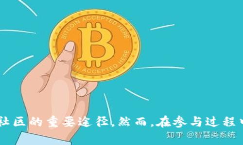 ziti在Tokenim领取空投的步骤与技巧指南/ziti

Tokenim, 空投, 加密货币, 区块链/guanjianci

什么是Tokenim？

Tokenim是一个创新的区块链项目，旨在通过发行和分发代币来促进数字资产的全球流通。其背后的理念是让更多用户参与到加密货币的生态系统中，同时通过空投等方式作出积极的用户激励。空投被广泛视为吸引用户和建立用户基础的有效方式，它可以让新加入的用户在没有经济负担的情况下，直接体验到项目的价值。

空投的基本概念

空投是指在特定条件下，项目方会无偿向用户分发代币。这通常发生在项目启动、社区推广或是为了增加项目的知名度时。用户在参与空投时，往往需要进行简单的任务，比如关注社交媒体、分享项目内容、加入社区等。这不仅能让用户获得代币，还能进一步扩大项目的影响力。

Tokenim空投的预告与参与条件

在Tokenim的官方网站或者社交媒体平台上，项目方会定期发布空投的公告。用户需要及时关注这些信息，特别是Twitter、Telegram和项目的官方网站，这样可以确保不会错过任何机会。在参与之前，了解清楚空投的条件非常重要，这些条件可能包括：
ul
    li持有一定数量的特定代币/li
    li注册并完成KYC（了解你的客户）认证/li
    li参与某些指定的社区活动/li
/ul

如何在Tokenim领取空投

领取Tokenim的空投通常需要经过几个步骤，以下是大致流程：

h41. 创建并验证钱包/h4
首先，用户需要拥有一个支持Tokenim代币的加密货币钱包。这可以是硬件钱包、软件钱包或者交易所钱包。在创建钱包后，务必保存好钱包的私钥或助记词，以确保资产的安全性。随后，用户可能需要验证其钱包地址，这通常涉及将钱包地址提交给Tokenim进行审核。

h42. 注册Tokenim账户/h4
接下来，用户需要在Tokenim官网进行注册。注册时通常需要提供一些个人信息。这一步骤可能包括设置密码、填写电子邮件地址等。如果需要进行KYC认证，则必须按照指示上传相关证件。完成注册后，查看收件箱，确保验证电子邮件并激活账户。

h43. 参与社交媒体活动/h4
Tokenim可能会要求参与者在社交媒体上完成一些特定活动，例如关注其Twitter页面、转发特定推文、加入Telegram群组等。这些任务的完成将有助于用户获得更多的空投代币。例如，有些活动可能会规定：关注项目的官方账号后，用户将获得一定数量的空投代币。

h44. 输入钱包地址以领取空投/h4
完成所有的要求后，用户通常需要在Tokenim官网的空投页面上提交自己的钱包地址。确保输入无误，一旦提交后，等待Tokenim的空投代币自动分发到你的钱包中。

注意事项与风险提示

参与空投的过程中，虽然用户可能能够获得免费的代币，但也需要警惕潜在的风险。不法分子可能会利用空投的名义进行诈骗，请务必从官方渠道获取空投信息。请谨慎处理自己的个人信息和私钥，避免在不安全的平台上进行操作。再者，空投的代币在市场上的流动性及后续价值是不可预测的，参与空投并不能保证用户一定能够获利。

常见问题解答

h41. Tokenim的空投是什么时候进行？/h4
Tokenim的空投时间通常会在其官方网站和社交媒体平台上进行公布。保持关注是确保接收到信息的最佳方式。

h42. 参与空投需要支付费用吗？/h4
绝大多数情况下，空投是免费的。但用户可能需要注意一些项目要求的条件，比如持有一定数量的代币或参与特定的活动。

h43. 如何确保我能够获得空投？/h4
遵循项目方的要求，确保在规定的时间内完成所有任务，并仔细提交你的钱包地址，以确保发行能够顺利进行。

总结

Tokenim所提供的空投机会为用户参与加密货币生态系统提供了一个良好的切入点。在不断变化的区块链领域，抓住空投机会不仅能获得免费的代币，更是了解项目、参与社区的重要途径。然而，在参与过程中，保持安全意识、认真阅读项目的官方说明是每位用户应尽的责任。通过小心谨慎地操作，你将能够顺利领取Tokenim的空投，并在未来的加密世界中找到更有价值的机会。