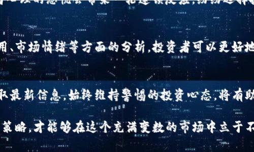   虚拟币归零的5大原因分析，你是否也陷入了投资误区？ / 

 guanjianci 虚拟币, 投资, 风险, 市场分析 /guanjianci 

引言
近年来，虚拟币市场经历了高速的发展，从比特币的崛起到各类山寨币的热潮，投资者们纷纷涌入这一新兴领域。然而，伴随着市场吸引力的增长，许多虚拟币也出现了不同程度的暴跌，甚至归零的现象屡见不鲜。那么，虚拟币归零的原因究竟是什么？本文将深入分析其中的几个主要因素，帮助投资者更好地理解这一市场。

市场泡沫
虚拟币的火爆吸引了大量投机者进入市场，造成了虚拟币价格的急剧上涨。然而，这种上涨往往并没有坚实的基础，许多项目的价值被大幅夸大。随着需求的减弱和投资信心的下降，泡沫破裂，价格迅速下跌，其中一些虚拟币甚至完全归零。例如，一些只是在市场中存在几个月的山寨币，因缺乏实际应用或创新，最终未能吸引足够的用户和投资。这类泡沫的破裂往往是不言而喻的，表现为投资者信心的骤然减弱。

缺乏实质性应用
很多虚拟币项目在推出之初，都是以“区块链技术”为卖点，但实际的应用场景却相当有限。这类币种往往着重于概念宣传而非产品开发。一旦新的、更具实用性的项目出现，市场的注意力和资本便会迅速转向新项目，从而导致原有项目的资金流失。最终缺乏实质性应用支撑的虚拟币，难以在赛道上持续生存，最终走向下坡路。

监管政策的影响
作为一个相对年轻的市场，虚拟币交易一直处于监管模糊地带。然而，随着市场的不断扩大，各国政府对虚拟货币的监管力度也在逐渐加大。有些国家甚至全面禁止虚拟货币交易，这不仅仅对其中一些币种形成了直接打击，还给整个市场带来负面情绪。在这种政策的不确定性下，投资者心态受到影响，选择迅速撤资，导致某些代币归零。

团队管理与项目透明度
项目团队的专业性和透明度是投资者判断一个虚拟币项目的重要标准。然而，市场上许多项目缺乏足够的透明度和专业的开发团队，造成投资者对于项目的信任度降低。当团队出现问题或者项目更新进程缓慢时，投资者往往会选择放弃，纷纷抛售手中的代币，致使价格暴跌甚至归零。而几乎没有公开的信息也使得投资者难以判断项目的真正价值，最终受到伤害的不仅是投资者，整个市场的信任度也会下降。

社区及用户基础的脆弱
虚拟币的成功往往需要一个强大且活跃的社区支持。积极的社区氛围能够吸引更多用户加入、扩大用户基础。然而，许多虚拟币的用户群体十分狭窄，甚至只依靠少数核心投资者支持。一旦这些核心投资者选择退出，或因为市场不利而改变投资策略，便会导致用户基础迅速萎缩。用户的离去往往会引发一系列连锁反应，例如流动性不足、市场信心下降等，最终使得币种价值归零。

投资者心理与市场情绪
虚拟币市场波动性极大，投资者的情绪变化往往会对市场造成直接影响。当市场处于狂热阶段时，投资者容易被短期利润驱动，忽视了潜在风险，盲目追高；而在市场面临压力时，投资者心理的恐慌会带来一轮连锁反应，纷纷选择抛售。这种心理博弈直接影响市场价格，一些原本有潜力的项目因为市场情绪的波动而失去支持，最终导致归零。

总结
虚拟币市场的复杂性使得投资者需特别谨慎。虽然机会与挑战并存，但了解虚拟币归零的原因，能够帮助投资者在快速变化的市场中做出更理性的决策。通过加强对项目团队、实际应用、市场情绪等方面的分析，投资者可以更好地把控投资风险，做出明智的投资选择。 

如何避免投资虚拟币的归零风险
对准虚拟币投资的风险进行识别和控制，不仅需要理论分析，更需要持续的跟进与学习。投资者可以定期审查自己持有的虚拟币，关注相关市场趋势和监管政策，积极与社区交流并获取最新信息。始终维持警惕的投资心态，将有助于避开潜在的雷区。

无论市场短期的波动如何，保持理智和清晰的判断至关重要。虚拟币作为一种新型资产，其市场具有长期机遇，但同时也充满了不确定性。只有在充分认识风险后，谨慎评估自己的投资策略，才能够在这个充满变数的市场中立于不败之地。