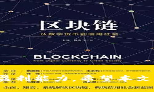 针对虚拟币挖矿，你需要了解的10个关键指令

虚拟币, 挖矿, 矿工指令, 加密货币/guanjianci

面对数字货币的快速发展和普及，虚拟币挖矿逐渐成为越来越多人的投资选择。尤其是在以太坊和比特币等主流币种的行情上扬之际，很多新手矿工纷纷涌入这一领域。然而，挖矿不仅仅是购买硬件和下载软件那么简单，挖矿过程中的一些指令和操作，往往直接影响到挖矿的效率与收益。为了帮助新手矿工更好地入门，接下来我们深入探讨一些常见的虚拟币挖矿指令以及相关知识。

挖矿的基础知识

在讨论具体的挖矿指令之前，有必要先进行一些基础知识的普及。挖矿本质上是通过计算机算力来维护和验证区块链网络中的交易，以获得相应的数字货币奖励。为了进行挖矿，矿工需要准备相应的硬件设备、挖矿软件及钱包地址。

使用的设备一般包括高性能的显卡（GPU）、专用的矿机以及充足的电力供应。挖矿软件则会将您的设备与区块链网络相连接，接收角色分派的任务，并进行计算。

不同类型的挖矿指令

不同的挖矿方式可能会使用不同的指令。以下是常见的几种挖矿方式及其对应指令的一些示例。

1. **GPU 挖矿指令**

对于使用显卡的GPU挖矿，通常需要使用如Claymore、Ethminer、Phoenix等矿工软件。在这些软件中您可以使用一些命令行参数来挖矿效率。例如：

```bash
Ethminer -P stratum tcp://钱包地址@矿池地址:端口号 --cuda
```

该指令中，`钱包地址`是您的数字货币钱包地址，`矿池地址`是您参与挖矿的矿池地址。

2. **ASIC 挖矿指令**

对于ASIC矿机，指令通常更加固定，矿机自带的操作系统一般已经预设了多项配置，而矿工只需要通过Web界面进行设置。例如:

```bash
http://矿机ip:端口号/
```

在网页中，您可以输入矿池的URL以及您的钱包地址即可。

3. **CPU 挖矿指令**

尽管不如GPU和ASIC效率高，可以考虑使用CPU挖矿。软件如CPUMiner便是一个流行的选择。使用方式通常为：

```bash
./cpuminer -a 算法 -o 矿池地址 -u 钱包地址
```
其中，`算法`通常会根据您要挖的币种而定，可以是`cryptonight`、`scrypt`等。

如何选择挖矿矿池

选择一个合适的挖矿矿池是高效挖矿的重要因素。这里有几个考虑因素：

- **矿池的稳定性**：较大的矿池一般提供更好的稳定性和收益分配。

- **手续费**：矿池通常收取一定的手续费，尽量选择费用较低的矿池。

- **支付方式**：不同矿池提供的支付方式各不相同，有的支持直接转账，有的则是定期结算。选择最适合您的方式。

- **用户反馈**：可以在相关论坛和社交媒体中查找该矿池的用户反馈，看其潜在的收益与稳定性。

挖矿环境的配置

配置挖矿环境是成功的关键，以下是一些建议的步骤：

1. **硬件配置**：确保选择合适的GPU或ASIC矿机，并提供足够的电源和散热。

2. **软件安装**：根据所选择的挖矿方式，下载和安装合适的挖矿软件。

3. **网络设置**：保持稳定的网络连接，对于挖矿来说，网络延迟和断线可能导致效率下降。

4. **防火墙设置**：确保您的挖矿软件能够向外部网络发送和接收数据，必要时对防火墙进行设置。

5. **钱包设置**：选择一个安全性高的数字钱包来存储您的挖矿收益，确保您的私钥安全。

监控与挖矿效率

一旦确定挖矿系统可以正常运行，接下来就是如何监控和您的挖矿效率。

- **使用监控工具**：许多矿工软件提供内置的监控工具，您可以实时查看算力、温度以及功率等信息。

- **设置**：根据负载的变化，适时调整挖矿软件的运行参数，例如调整GPU频率和电压等，可以达到更好的挖矿效果。

- **做好散热**：挖矿过程中，矿机会发热，保持良好的散热条件，是提高设备使用寿命的有效措施。

- **定期检查**：定期对矿机进行检查，如清理灰尘、检查线路等，可以避免由于小故障造成的显著损耗。

风险与应对策略

尽管挖矿可以带来可观收益，但它也伴随着一些风险：

- **市场波动**：加密货币市场的价格波动很大，投资者需时刻关注行情，灵活调整策略。

- **政策风险**：各国对加密货币的监管政策不尽相同，了解国内外政策动向，能够在一定程度上规避风险。

- **技术风险**：设备故障或网络问题可能导致挖矿收益中断，因此对于设备进行周到的保养非常重要。

- **安全风险**：数字货币被盗的事件屡见不鲜，除了存储在安全的钱包中，还可以考虑将一部分收益转移到交易所进行变现。

结语

虚拟币挖矿并不是一条简单的道路，它需要投资者具有一定的技术能力、市场判断能力和风险管理能力。尽管挖矿的指令和操作看似简单，但加深对其背后原理的理解将有助于提升您的盈利能力。希望本文的介绍能够为您在挖矿的旅程中提供一些实用的参考与指导。无论您选择的是哪种挖矿方式，重要的都是保持持续的学习与调整，与时俱进，才能在这个快速变化的市场中占据一席之地。