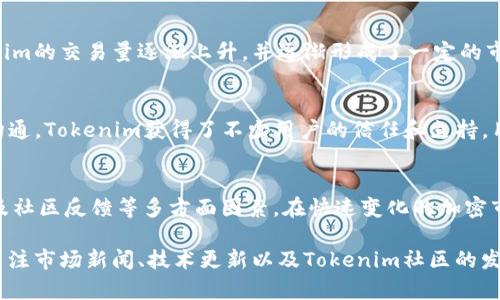   Tokenim市值解析：2023年最新数据及未来趋势 / 

 guanjianci Tokenim, 市值, 加密货币, 投资 /guanjianci 

对Tokenim的基本了解
Tokenim是一个相对较新的加密货币项目，自推出以来渐渐吸引了不少投资者的关注。它的目标是在区块链领域内提供独特的价值，其市值的变动可以反映出市场对其认可度和未来潜力的看法。在2023年，随着加密市场的不断变化，理解Tokenim的市值状况变得尤为重要。

Tokenim的市值现状
截至2023年，Tokenim的市值在加密货币市场中已经达到了xx亿美元（具体数据需根据最新行情而定）。这一市值使它在众多加密货币中占有一定的地位。Tokenim的市值受多种因素影响，包括市场需求、技术更新、社区活跃度等。对比同期的其他加密货币，Tokenim展现出的表现使其成为了投资者关注的焦点。

市值影响因素分析
Tokenim市值的变动是多方面的结果。一方面，市场的需求与供给是最直接的影响因素。当需求增加时，Tokenim的价格随之上涨，市值自然增加。另一方面，该项目的技术特性和设计也十分重要。Tokenim的独特优势和功能设计，能够使其在加密市场中找到自己的定位，进而促使市值提升。

Tokenim的技术背景和优势
为了解Tokenim为何能够快速升值，需要深入其技术背景。Tokenim采用了一种创新的共识机制，这使得其交易更加高效和安全。此外，Tokenim的团队背景也为项目增添了不少分数，团队成员均是行业内的资深人士，他们在技术开发和市场营销方面的经验都为Tokenim的成功奠定了基础。

投资Tokenim的前景
站在2023年，许多分析师对于Tokenim的未来投出了乐观的眼光。根据市场趋势推测，Tokenim的市值有可能在后续时间内继续上涨，这不仅仅是因为其技术的持续进步，还包括生态建设和用户扩展的不断推进。投资Tokenim是否合适，取决于个人的风险承受能力和市场分析能力。在多样化投资组合中，Tokenim被认为是一种值得关注的选项。

Tokenim在全球市场的表现
Tokenim的市值在全球范围内的表现也值得一提。与其他国家的加密货币相比，Tokenim在一些关键市场中表现得相对稳健。例如，在欧美市场，Tokenim的交易量逐渐上升，并逐渐形成了一定的市场基础。通过与不同平台的合作，Tokenim的国际化进程也在加快，这为其市值增长提供了更多机会。

社区和用户反馈
Tokenim的社区建设同样是其成功的关键因素之一。用户对于Tokenim的反馈往往能够影响其他潜在投资者的判断。通过积极的社区活动和透明的沟通，Tokenim获得了不少用户的信任和支持，用户的积极性对于项目的长远发展具有正面影响。社区的黏性不仅能推动Tokenim的市值增长，还能够促成更广泛的应用场景。

结尾思考
随着加密货币市场的不断发展，Tokenim在未来的发展潜力依然不容小觑。投资者在关注Tokenim市值变化的同时，还需关注其技术、团队、市场策略及社区反馈等多方面因素。在快速变化的加密市场中，做出明智的决策尤为重要，因此，对于Tokenim的关注或许不仅是对短期收益的期待，更是对区块链技术未来应用的探索。

综上所述，了解Tokenim的市值不仅有助于把握投资机遇，还能为我们更全面地认识加密货币的市场动态提供参考。在考虑投资前，建议投资者密切关注市场新闻、技术更新以及Tokenim社区的发展，以确保能够做出更为理性的投资选择。