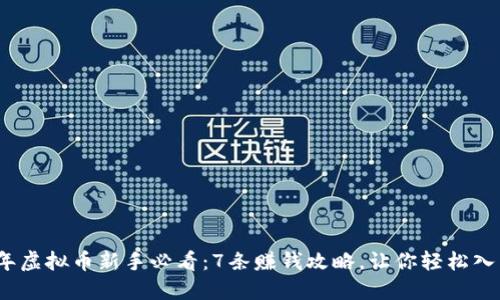 2023年虚拟币新手必看：7条赚钱攻略，让你轻松入门投资