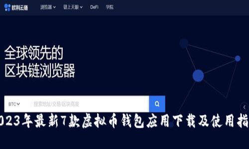 2023年最新7款虚拟币钱包应用下载及使用指南