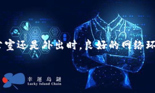 在进行Tokenim转账时，网络连接是必不可少的。无论您使用的是哪种类型的钱包或平台，完成转账和验证交易都需要访问互联网。这是因为转账的过程涉及到区块链网络，而区块链需要通过节点之间的通信来传递和确认交易信息。

Tokenim转账的基本流程

Tokenim是一种基于区块链的数字资产，进行转账时需要依赖网络连接来保证信息实时传递。操作步骤大致如下：

首先，用户需要打开他们的数字钱包，确保设备已经连接到互联网。用户输入接收方的地址以及要转账的金额，并确认相关信息。接下来，转账请求会通过网络发送到区块链网络。此时，矿工或验证节点会接收这笔交易并对其进行验证。在验证通过后，交易会被打包进新区块，并被添加至区块链中。这样，转账就完成了。

为什么网络连接至关重要

网络连接在Tokenim转账中起着关键作用，因为它直接影响到交易的速度和成功率。没有稳定的网络，用户可能会面临以下问题：

ul
    listrong交易延迟：/strong如果网络不稳定，交易请求可能无法及时发送，导致用户无法完成转账。/li
    listrong交易失败：/strong在一些情况下，由于网络问题，交易信息无法正确传递到区块链，从而导致交易的失败。/li
    listrong信息不一致：/strong如果在转账过程中网络中断，可能会导致用户的设备和区块链之间的信息不同步，从而造成用户困惑。/li
/ul

在不同场景下的网络需求

不同的转账场景对网络的要求也是有所不同的。比如，常规的Tokenim转账一般会在活动频繁的情况下，网络对速度的需求更高。如果是在网络拥挤时段，例如某些数字货币的高峰期，用户可能会体验到更长的确认时间。这就要求用户在选择转账时，需确保网络连接良好，有时甚至可以考虑更换网络，以确保交易的顺利进行。

选择合适的网络环境

为了确保Tokenim的顺利转账，用户需要选择一个可靠的网络环境。无线网络虽然便利，但稳定性和安全性可能不足。使用有线网络通常会更为稳定，也更不容易遭遇干扰：

ul
    listrong家庭网络：/strong在家庭环境中，确保路由器的正常工作以及网络信号的稳定，可以有效保证转账的顺利完成。/li
    listrong公用Wi-Fi：/strong虽然使用公共Wi-Fi可以在外出时方便地进行转账，但安全性较差，用户需谨慎操作，最好使用VPN来增强网络的安全性。/li
    listrong移动数据：/strong如果网络条件允许，使用移动数据也是一个好选择，尤其是在信号良好的情况下。/li
/ul

如何处理网络问题带来的挑战

尽管我们努力确保网络连接稳定，但在实际操作过程中，总会遇到各种网络问题。以下是一些可行的解决方案：

ul
    listrong重启设备：/strong遇到网络问题时，重启设备或路由器往往能解决很多问题。/li
    listrong检查设置：/strong确保网络设置没有错误，特别是在连接新网络时，检查密码、SSID等信息。/li
    listrong使用不同的网络：/strong如果某个网络频繁出现问题，考虑临时切换到另一个Wi-Fi或使用移动数据。/li
/ul

转账前的准备工作

在进行Tokenim转账之前，最好先做好相关准备。建议用户提前确认以下几点：

ul
    listrong确保钱包安全：/strong在进行转账前，确认钱包内的资产是安全的，防止因安全漏洞导致资产丢失。/li
    listrong了解网络状况：/strong可以通过一些网络监测工具，查看当前网络的稳定性，以及区块链网络的负载情况。/li
    listrong确认接收地址：/strong在转账之前，再次确认接收方地址的准确性，以避免资产转错地方。/li
/ul

总结

综上所述，Tokenim转账是否需要网的问题答案是肯定的。当你准备进行转账时，确保稳定的网络链接是实现成功转账的重要前提。无论是在家庭、办公室还是外出时，良好的网络环境都能显著提高转账的效率和成功率。通过了解网络对转账的影响，以及在操作前的准备和可能面临的挑战，用户可以更好地进行Tokenim转账体验。

虽然有时网络问题是不可避免的，但通过合理的预防措施，用户可以尽量减少网络对转账操作的影响，确保数字资产的安全与顺利转移。