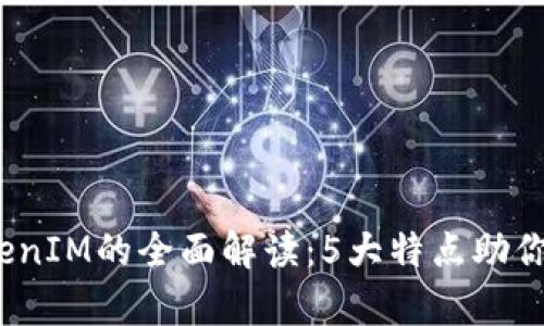 2023年牛津财经TokenIM的全面解读：5大特点助你掌握数字经济新趋势