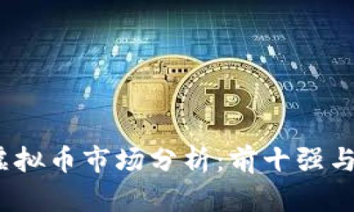 2023年中国虚拟币市场分析：前十强与未来发展趋势