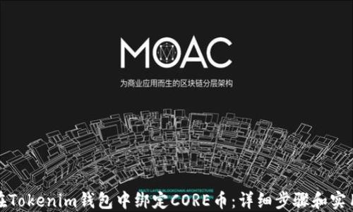 
如何在Tokenim钱包中绑定CORE币：详细步骤和实用技巧