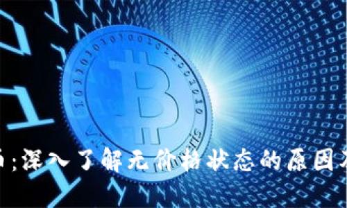 Tokenim币：深入了解无价格状态的原因及后续展望