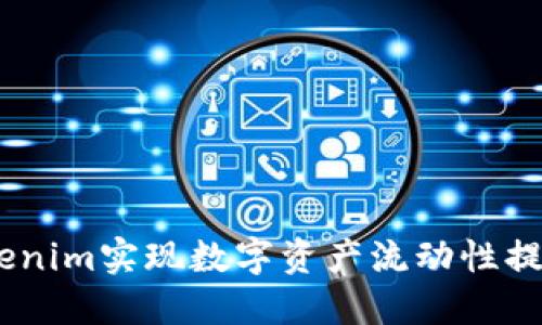 如何通过Tokenim实现数字资产流动性提升的5大策略