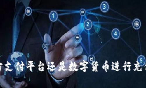    如何在Tokenim上快速充值资金的全攻略  / 

 guanjianci  Tokenim, 充值, 数字货币, 交易所  /guanjianci 

 什么是Tokenim？ 

Tokenim是一个近年来迅速崛起的数字货币交易平台，因其用户友好的界面和丰富的交易选项而受到广泛关注。作为一个集中式交易所，Tokenim提供了一个安全、便捷的环境，供用户进行各种数字货币的买卖。充值资金是用户在进行交易之前的第一步，而了解如何在Tokenim上进行充值，则是每位新手用户必须掌握的基础知识。


 常见的充值方式 

在Tokenim上，用户通常可以通过几种不同的方式进行充值。每种方式都有其独特的优缺点，用户可以根据自己的需求和情况选择最适合自己的充值方式。以下是一些常见的充值方式：


 银行转账 

银行转账通常被认为是最安全也是最可靠的充值方式之一。用户首先需要在Tokenim平台上生成一个充值地址并选择银行转账为充值方式。接着，进入自己的银行应用或网银服务，进行相应的转账操作。值得注意的是，不同银行的转账处理时间可能不同，通常来说，跨行转账会比同行转账稍慢。在选择银行转账时，用户需要确保向正确的账户和地址发送资金，以免出现任何损失。


 信用卡/借记卡充值 

信用卡和借记卡的充值方式相对于银行转账来说，更加快速和便捷。用户只需要在Tokenim上连接自己的信用卡或借记卡，输入必要的卡片信息，然后按照系统的提示完成充值。尽管这种方式充值速度快，但用户需注意各银行可能会收取一定的服务费，且对于某些币种的支持程度可能有所不同。因此，在进行充值之前，建议先了解需要充值的币种是否支持这种方式。


 第三方支付平台 

除了银行转账和银行卡充值，Tokenim还支持一些第三方支付平台的充值，例如PayPal、支付宝等。这种方式通常是为了降低用户的充值门槛和增加便利性。通过链接到这些支付平台，用户可以快捷地进行资金充值，但需要注意的是，使用这些服务时，也可能会受到一定的手续费。此外，不同的第三方支付平台在地区和资产支持上也存在差异，用户需提前确认。


 数字货币直接充值 

Tokenim允许用户直接充值其他数字货币。这一般适用于那些已经持有一定数字货币的用户，想要在Tokenim上进行交易。用户需在平台上找到相应的充值地址，将自己持有的数字货币发送到该地址。在发送之前，最好再次确认充值地址的准确性，以避免不可逆的资金损失。


 充值的注意事项 

在进行充值时，有几个关键的注意事项可以帮助用户更顺利地完成充值过程。首先，务必要确保所用的充值方式符合Tokenim平台的要求，不同的币种可能仅支持某些特定的充值方式。其次，尽量避免在高峰期进行充值，因为这可能导致交易确认和处理延迟。最后，保持对充值状态的关注，若出现任何异常，及时联系Tokenim客服进行处理。


 充值常见问题解答 

对于许多初次在Tokenim上充值的用户，可能会遇到各类问题，以下是一些常见问题及其解答：

1. **充值手续费是多少？**
   - Tokenim在不同充值方式下的手续费各有不同，用户可以在充值页面查看具体的收费标准。

2. **充值后多久能到账？**
   - 通常，银行转账可能需要1-3个工作日，而信用卡充值通常在几分钟内到账。

3. **如果充值失败，我该怎么办？**
   - 若充值失败，首先检查充值状态是否显示为待处理或失败，必要时联系Tokenim客服进行咨询。

4. **如何确保我的充值安全？**
   - 使用官方的充值地址和推荐的充值方法，定期更改密码并开启两步验证，可以增强账户的安全性。

 结语 

在Tokenim上进行充值并不是一件复杂的事情，理解不同的充值方式与相应的注意事项后，用户可以更加自如地管理自己的资金。无论你是打算通过银行转账、信用卡、第三方支付平台还是数字货币进行充值，只要认真鉴别和遵循平台的指引，就能顺利地完成充值，进入精彩的数字货币交易世界。希望上述内容能帮助到你，让你的Tokenim充值过程更加顺利。

