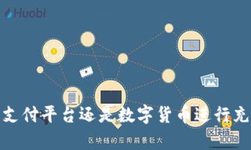    如何在Tokenim上快速充值资金的全攻略  / 

 guanjianci  Tokenim, 充值, 数字货币, 交易所  /guanjianci 

 什么是Tokenim？ 

Tokenim是一个近年来迅速崛起的数字货币交易平台，因其用户友好的界面和丰富的交易选项而受到广泛关注。作为一个集中式交易所，Tokenim提供了一个安全、便捷的环境，供用户进行各种数字货币的买卖。充值资金是用户在进行交易之前的第一步，而了解如何在Tokenim上进行充值，则是每位新手用户必须掌握的基础知识。


 常见的充值方式 

在Tokenim上，用户通常可以通过几种不同的方式进行充值。每种方式都有其独特的优缺点，用户可以根据自己的需求和情况选择最适合自己的充值方式。以下是一些常见的充值方式：


 银行转账 

银行转账通常被认为是最安全也是最可靠的充值方式之一。用户首先需要在Tokenim平台上生成一个充值地址并选择银行转账为充值方式。接着，进入自己的银行应用或网银服务，进行相应的转账操作。值得注意的是，不同银行的转账处理时间可能不同，通常来说，跨行转账会比同行转账稍慢。在选择银行转账时，用户需要确保向正确的账户和地址发送资金，以免出现任何损失。


 信用卡/借记卡充值 

信用卡和借记卡的充值方式相对于银行转账来说，更加快速和便捷。用户只需要在Tokenim上连接自己的信用卡或借记卡，输入必要的卡片信息，然后按照系统的提示完成充值。尽管这种方式充值速度快，但用户需注意各银行可能会收取一定的服务费，且对于某些币种的支持程度可能有所不同。因此，在进行充值之前，建议先了解需要充值的币种是否支持这种方式。


 第三方支付平台 

除了银行转账和银行卡充值，Tokenim还支持一些第三方支付平台的充值，例如PayPal、支付宝等。这种方式通常是为了降低用户的充值门槛和增加便利性。通过链接到这些支付平台，用户可以快捷地进行资金充值，但需要注意的是，使用这些服务时，也可能会受到一定的手续费。此外，不同的第三方支付平台在地区和资产支持上也存在差异，用户需提前确认。


 数字货币直接充值 

Tokenim允许用户直接充值其他数字货币。这一般适用于那些已经持有一定数字货币的用户，想要在Tokenim上进行交易。用户需在平台上找到相应的充值地址，将自己持有的数字货币发送到该地址。在发送之前，最好再次确认充值地址的准确性，以避免不可逆的资金损失。


 充值的注意事项 

在进行充值时，有几个关键的注意事项可以帮助用户更顺利地完成充值过程。首先，务必要确保所用的充值方式符合Tokenim平台的要求，不同的币种可能仅支持某些特定的充值方式。其次，尽量避免在高峰期进行充值，因为这可能导致交易确认和处理延迟。最后，保持对充值状态的关注，若出现任何异常，及时联系Tokenim客服进行处理。


 充值常见问题解答 

对于许多初次在Tokenim上充值的用户，可能会遇到各类问题，以下是一些常见问题及其解答：

1. **充值手续费是多少？**
   - Tokenim在不同充值方式下的手续费各有不同，用户可以在充值页面查看具体的收费标准。

2. **充值后多久能到账？**
   - 通常，银行转账可能需要1-3个工作日，而信用卡充值通常在几分钟内到账。

3. **如果充值失败，我该怎么办？**
   - 若充值失败，首先检查充值状态是否显示为待处理或失败，必要时联系Tokenim客服进行咨询。

4. **如何确保我的充值安全？**
   - 使用官方的充值地址和推荐的充值方法，定期更改密码并开启两步验证，可以增强账户的安全性。

 结语 

在Tokenim上进行充值并不是一件复杂的事情，理解不同的充值方式与相应的注意事项后，用户可以更加自如地管理自己的资金。无论你是打算通过银行转账、信用卡、第三方支付平台还是数字货币进行充值，只要认真鉴别和遵循平台的指引，就能顺利地完成充值，进入精彩的数字货币交易世界。希望上述内容能帮助到你，让你的Tokenim充值过程更加顺利。
