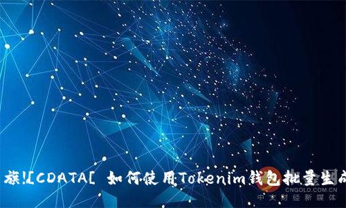 美利坚合众国国旗![CDATA[ 如何使用Tokenim钱包批量生成软币：10步指南