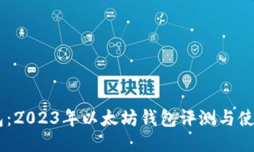 IM钱包：2023年以太坊钱包评测与使用指南