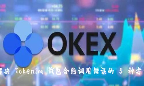 解决 Tokenim 钱包合约调用错误的 5 种方法