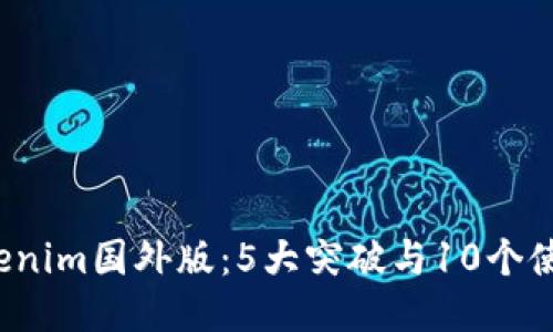 2023年Tokenim国外版：5大突破与10个使用案例探索