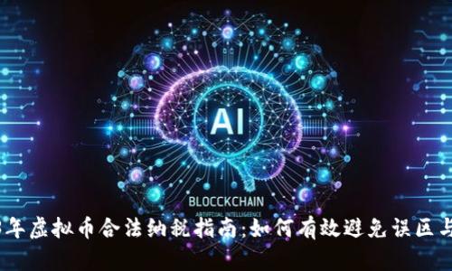2023年虚拟币合法纳税指南：如何有效避免误区与风险