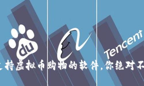2023年十大支持虚拟币购物的软件，你绝对不能错过的选择
