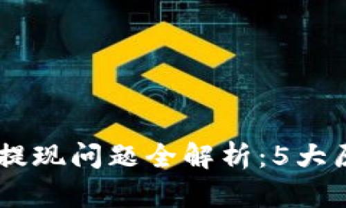 2023年Tokenim提现问题全解析：5大原因让你无法提现