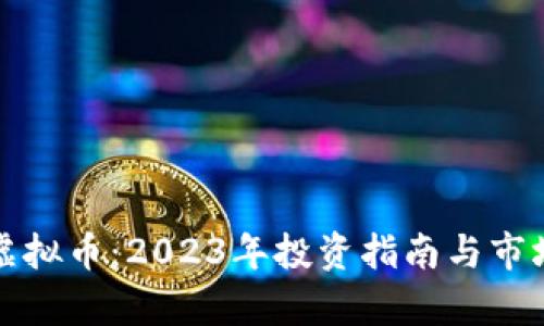 揭秘Ebel虚拟币：2023年投资指南与市场前景分析