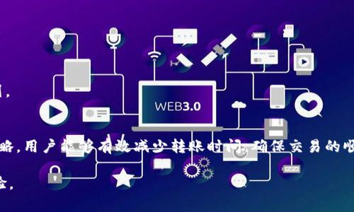   转火币钱包的tokenim所需时间：5个关键因素分析 / 

 guanjianci tokenim, 火币钱包, 交易时间, 转账流程 /guanjianci 

火币钱包与tokenim简介
火币钱包是一款广受欢迎的数字货币钱包，它支持多种加密货币的存储、交易和管理。对于加密货币投资者来说，选择一款安全、便捷、能够快速进行资金转账的钱包至关重要。而tokenim作为一种流行的加密货币，其转账至火币钱包的速度也是用户关心的一个问题。

转账时间的长短受到多个因素的影响，了解这些因素能帮助用户更好地预判交易所需时间，从而合理安排自己的交易计划。

影响转账时间的关键因素
在进行tokenim转入火币钱包的过程中，有几个关键因素会直接影响到账时间：

1. 网络拥堵情况
加密货币网络的拥堵程度是影响转账时间的重要因素之一。在网络拥堵严重时期，交易的确认速度会受到明显的影响。每一笔交易都需要通过矿工的处理，而矿工在处理交易时会优先处理高手续费的交易。如果你的转账手续费设置较低，可能会导致交易被延迟确认。

2. 转账金额与手续费
在tokenim转账的过程中，选择适当的手续费至关重要。高额的手续费意味着你的交易更容易被矿工优先处理，从而缩短确认时间。相比之下，如果手续费设置过低，交易不仅可能会排队等候，甚至在一定时间后可能会被网络丢弃。因此，了解当前网络的手续费标准，合理调整手续费设置，可以有效保证交易的及时到账。

3. 火币钱包的处理时间
每个交易平台对资金到账的处理时间也会有所不同。火币钱包在接收到tokenim之后，可能需要一些时间进行内部确认和处理。一般来说，这一时间并不会很久，但在高峰时段，处理速度可能会受到影响。在选择进行转账之前，可以提前查看火币钱包的公告或社区反馈，了解当前的处理情况。

4. 区块确认数量
通常情况下，平台在确认转账时会关联抵达一定数量的区块确认。以火币平台为例，可能要求完成6个区块确认才能将tokenim反映到账户中。区块确认的时间取决于网络的整体情况和哈希率，一般来说，区块确认的时间在数分钟到数小时不等。这就意味着，用户有时候在转账完成后还需耐心等待进一步确认。

如何提高转账效率
如果希望提高tokenim转账至火币钱包的效率，可以尝试以下方法：

1. 设置合理的手续费
通过查询交易所的当前手续费情况，可以高效设置合理的手续费。这不仅能及时处理交易，还能减少因手续费过低导致的延迟问题。

2. 选择合适的转账时间
在非高峰时段转账，可以显著提高到账效率。很多投资者会选择在工作日的工作时间进行转账，此时网络相对清闲，资金到账速度会更快。

3. 验证交易状态
在进行转账后，可以利用区块链浏览器实时查询交易状态。这可以帮助你了解是否交易被处理，亦可判断到账的预期时间。

4. 留意火币的公告
火币钱包时常会发布交易指引和当前网络状态，留意这些信息有助于及时掌握转账的预期时间，避免因未及时更新信息而影响交易计划。

总结
tokenim转账至火币钱包的时间受到多重因素的影响，包括网络拥堵、手续费的设置、平台的处理时间以及区块确认数量。通过合理的策略，用户能够有效减少转账时间，确保交易的顺畅进行。了解这些因素后的规律，可以帮助用户更好地管理自己的加密货币投资，降低因网络因素造成的不必要损失。

总的来说，虽然具体时间因情况而异，但通过转账策略和密切关注网络状态，用户完全能够有效提升tokenim转入火币钱包的速度和体验。