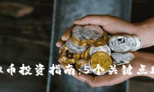 2023年CMCT虚拟币投资指南：5个关键点助你把握市场趋势