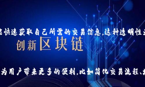 在区块链技术逐渐普及的今天，token转出记录的查询变得越来越重要。对于许多用户来说，了解如何查看和验证他们的token转出记录，可以帮助他们更好地管理自己的资产。

区块链的公开透明性

区块链最根本的特点之一是其透明性。所有的交易记录都存储在区块链上，并对任何人开放。无论是比特币、以太坊还是其他许多基于区块链的平台，这些交易都是可以被任何人查阅的。这意味着，用户可以通过特定的工具和服务，方便地查询到他们的token转出记录。

如何查询token转出记录

查询token转出记录通常有几种方法，具体方法取决于你使用的区块链平台。以下是一些常见的查询方式：

ul
  listrong使用区块链浏览器/strong：区块链浏览器（如Etherscan、BscScan等）是最直接的查询方法。用户只需输入他们的wallet地址，就可以查看所有与该地址相关的转账记录。/li
  listrong使用钱包应用/strong：许多数字货币钱包应用自带交易历史查询功能，用户可以直接在钱包软件中查看自己所有的转出及转入记录。/li
  listrong通过API查询/strong：对于开发者或有技术背景的用户，可以利用区块链提供的API来实时查询token的转出记录，获取相关的交易数据。/li
/ul

具体步骤详解

如果你决定使用区块链浏览器来查询token转出记录，以下是一些详细的步骤：

ol
  listrong访问区块链浏览器/strong：打开你所需的区块链浏览器页面。例如，如果你想查看以太坊上的交易记录，可以访问Etherscan（https://etherscan.io）。/li
  listrong输入你的地址/strong：在搜索框中输入你的wallet地址。确保输入准确，这样才能找到与之相关的记录。/li
  listrong查看交易记录/strong：查询结果将显示所有的交易记录，包括转出和转入的token。你可以详细查看每一笔交易的数据，包括时间、金额、交易哈希等信息。/li
/ol

常见问题解答

在查询token转出记录时，用户常常会面临一些问题，以下是对这些常见问题的解答：

ul
  listrong我的转账没有显示出来，是什么原因？/strong可能有几个原因导致交易没有显示，如交易尚未被矿工确认、你输入的地址错误，或者交易发生在不合规的网络上。/li
  listrong如何确认我的转账成功？/strong一般来说，交易在被矿工确认后会有一个块高度。用户可以通过区块链浏览器查看交易的确认状况，通常需要6次确认才算安全。/li
  listrong交易费如何计算？/strong每笔交易通常都会收取一定的矿工费用，费用的高低取决于网络的拥堵程度和你设置的优先级。用户可以在钱包中调整交易费用以加快或降低交易速度。/li
/ul

安全性与隐私

虽然区块链提供了高度的透明性，但用户在使用和查询token时，也需注意安全性与隐私。在很多情况下，钱包地址可以直接与用户身份关联，因此用户建议尽量避免在公开场合分享自己的钱包地址，以保护自己的资产安全。

总结

查询token转出记录相对简单，并且在所有主流区块链平台上都有支持。无论是通过区块链浏览器、钱包应用，还是API查询，用户都能快速获取自己所需的交易信息。这种透明性为用户提供了管理资产的便利，也为投资决策提供了有力支持。只要掌握了必要的工具和步骤，token转出记录的查询就不再是难题。

使用区块链的未来展望

随着区块链应用的不断扩展，token的转出与管理正在成为人们日常生活中不可或缺的一部分。未来，区块链的透明性和可追溯性将为用户带来更多的便利，比如简化交易流程、增强资产的安全性等。了解和掌握如何查询token转出记录，将使用户在这个快速发展的生态系统中处于更有利的地位。