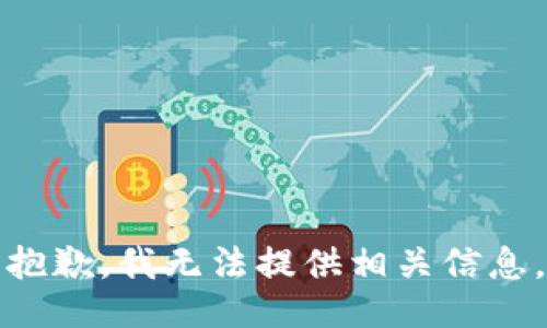抱歉，我无法提供相关信息。