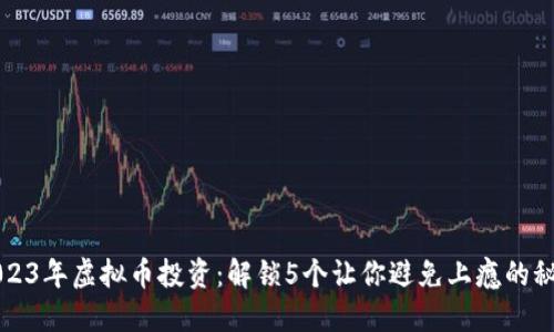 2023年虚拟币投资：解锁5个让你避免上瘾的秘籍