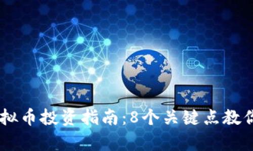 2023年HDC虚拟币投资指南：8个关键点教你实现财富增长