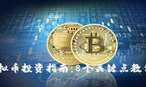 2023年HDC虚拟币投资指南：8个关键点教你实现财富增长