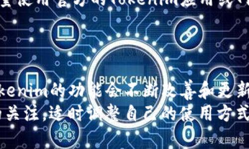   如何添加Tokenim余额：详尽指南及实用技巧 / 
 guanjianci Tokenim, 余额添加, 数字货币, 移动支付 /guanjianci 

引言
数字货币的兴起给我们的生活带来了许多便利。Tokenim作为一种受欢迎的数字钱包和支付工具，其余额添加功能也越来越重要。许多人开始接触Tokenim，但却对如何顺利添加余额感到困惑。在本文中，我们将深入探讨如何有效地给Tokenim钱包添加余额，以及在此过程中可能遇到的一些常见问题和解决办法。

Tokenim充值方式概览
在了解如何添加余额之前，了解可用的充值方式非常重要。Tokenim支持多种充值方式，包括但不限于信用卡、借记卡、银行转账和第三方支付服务。不同的充值方式各有优缺点，用户可以根据自身情况选择最合适的方式。

使用信用卡或借记卡充值
信用卡和借记卡是Tokenim中最常见的充值方式。这种方式便捷且快速，通常在几分钟内就能完成充值。在使用信用卡或者借记卡充值时，用户需要提供卡号、有效期和安全码等信息。
首先，打开Tokenim应用，登录你的账户。进入“余额”选项后，点击“充值”，接着选择“信用卡/借记卡”选项。系统会要求输入卡片信息，并确认充值金额。最后，核对信息无误后提交充值请求。充值成功后，你的余额将即时更新。

通过银行转账进行充值
对于一些用户来说，银行转账可能是一个更为合适的选择。尽管相较于信用卡充值的速度稍慢，但银行转账通常适合于大额资金的转入。
在Tokenim应用中选择银行转账充值时，系统会提供相关的银行信息，包括账户名、账户号码和银行代码。用户需要根据这些信息在自己的网上银行中进行操作。请注意，银行转账可能需要一个工作日才能完成，因此请耐心等待。

使用第三方支付服务
对于习惯使用电子支付的用户，像PayPal、支付宝或微信支付等第三方支付服务也可以用来给Tokenim充值。由于这类服务已经在全球范围内得到广泛使用，其操作一般都非常简单。
在Tokenim中选择“第三方支付”时，用户需要链接自己的第三方账户，输入充值金额并确认交易。完成后，余额将会立即显示在Tokenim账户中。

充值时的常见问题
在充值过程中，用户可能会遇到一些问题，比如充值失败、余额未更新等。以下是一些常见问题及其解决方案。

充值失败的解决方案
充值失败的原因有很多，可能是信用卡信息输入错误、账户限额已满，或是网络问题等。建议用户认真检查输入的信息，如果确认信息无误但仍无法充值，可以尝试更换支付方式或者与Tokenim客服联系。

余额未更新的情况
有时候充值后余额并未即时更新，这可能是因为系统延迟或银行处理时间。建议用户在充值后稍等片刻，如果仍然没有更新，可以查看支付记录，确认交易是否成功。如果交易成功但是余额没有显示，可以联系Tokenim的客服进行核实。

如何确保充值安全
安全是数字货币交易中的重中之重。在给Tokenim充值时，用户应确保所用的网络安全，避免在公共Wi-Fi环境下进行任何金融操作。此外，尽量使用官方的Tokenim应用或网站，防止遭遇钓鱼诈骗。
启用双重身份验证等额外安全措施也能为你的账户提供更多保护，确保你的资金安全。

总结与展望
总的来看，使用Tokenim进行余额添加并不复杂，只需选择适合自身情况的充值方式并遵循相关步骤即可。随着数字货币越来越普及，相信Tokenim的功能会不断改善和更新，未来或许还会有更多便利的充值方式推出。
无论是初次接触数字货币，还是已经有一定经验的用户，熟悉Tokenim的充值流程，无疑会让你的支付体验更加顺畅。此外，保持对行业动态的关注，适时调整自己的使用方式，将会不断提高你的数字货币使用效率。