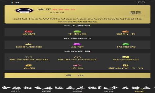 虚拟币到底是金融衍生品还是其他？5个关键点帮你厘清概念！
