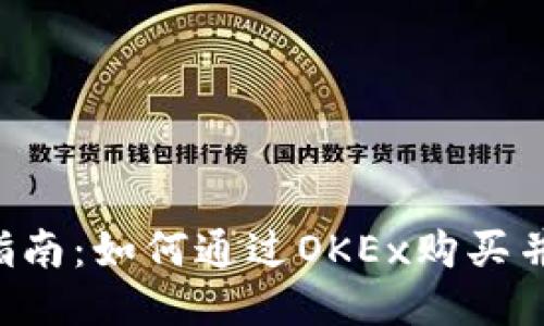 2023年详细指南：如何通过OKEx购买并转入Tokenim