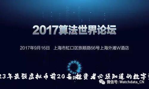 2023年最强虚拟币前20名：投资者必须知道的数字资产