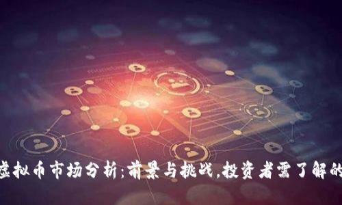 2023年虚拟币市场分析：前景与挑战，投资者需了解的5大趋势