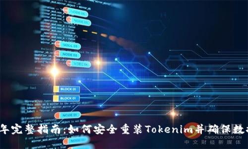 2023年完整指南：如何安全重装Tokenim并确保数据无损