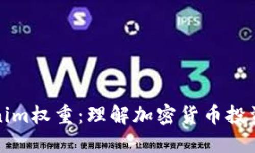 深入探讨Tokenim权重：理解加密货币投资中的关键指标
