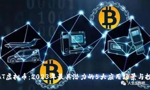 揭秘WAT虚拟币：2023年最具潜力的5大应用场景与投资机会