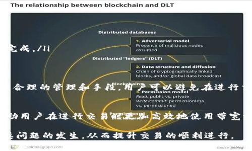 在使用Tokenim进行转出时，用户可能会遇到“没有带宽”的提示。这种情况对于熟悉区块链技术和数字货币的用户而言，并不陌生。这通常意味着用户在进行交易时，所需的带宽不足。为了深入了解这个问题，我们需要探讨带宽的概念、如何带宽以及Tokenim转出的其他潜在问题。

带宽的基本概念
在区块链网络中，带宽是指节点能够在给定时间内处理和传输交易的能力。每一个节点都有一个有限的带宽，尤其是在某些公链上，这种情况更加明显。带宽与用户账户的“资源”有关，特别是在EOS等资源受限的区块链上，用户在进行转账或合约操作时，都需要预留一定的带宽资源。

没有带宽的原因
当Tokenim转出提示没有带宽时，可能是因为账户下的带宽资源已经耗尽。这通常是由于以下几个原因：
ul
    li账户带宽被他人使用：如果你将你的带宽租给了其他用户或应用，那么在你的账户下实际可用的带宽就会减少。/li
    li交易频繁：在短时间内频繁进行转账或合约调用，都可能会迅速消耗掉带宽资源。/li
    li带宽不足以处理当前交易：每笔交易都会消耗一定的带宽，尤其是一些复杂的合约调用，需要的带宽更多。如果当前带宽不足以满足这些要求，就会出现“没有带宽”的提示。/li
/ul

如何检查和提升带宽
要解决“没有带宽”的问题，可以采取以下几种措施：
ol
    li检查当前带宽使用情况：用户可以通过钱包或区块链浏览器查询其账户的带宽、CPU和RAM使用情况。通过这些工具，可以清楚地看到当前的资源状况。/li
    li提高账户带宽：用户可以通过购买带宽，或你可以将某些不必要的资源转让给其他用户。在一些平台上，也可以通过冻结某种代币来获得额外的带宽。/li
    li交易时间：如果可能，避免在网络高峰期进行大量交易，通常选择在低峰时间操作会减少资源的消耗。/li
/ol

使用Tokenim的最佳实践
除了关注带宽的问题，还有一些使用Tokenim时的最佳实践。通过合理运用这些技巧，可以提高交易的效率，同时减少潜在问题的发生：
ul
    li定期监控账户资源：保持对账户资源的监控，可以及时发现并对应资源不足的问题。/li
    li合理规划交易：在进行重要交易时，预留足够的带宽，避免突发问题。同时，可以事先计算每笔交易需要消耗的带宽。/li
    li关注网络状态：Tokenim运行的底层区块链网络状态也需要关注。在网络拥堵期间，交易处理会变慢，可能需要更多的带宽和时间来完成。/li
/ul

结语
在使用Tokenim进行转出时，“没有带宽”的提示并不是罕见的现象。了解带宽的概念、原因及其解决方案，对于每一位用户都是重要的。通过合理的管理和手段，用户可以避免在进行交易时出现不必要的麻烦。同时，使用Tokenim和其他数字货币交易平台时，时刻关注账户资源状况和网络运行情况，将大大提升交易体验。

未来的展望
随着区块链技术和加密货币的不断发展，交易的带宽管理仍将是一个重要的研究和实践课题。未来可能会出现更多资源的方案和技术，帮助用户在进行交易时更加高效地使用带宽资源。无论是个人用户还是企业客户，在适应这些变化的过程中，升级自身的技术能力，保持对市场动态的敏感，将是成功的关键。

综上所述，尽管在使用Tokenim进行转出时，你可能会遇到“没有带宽”的问题，但多了解带宽的工作原理和管理技巧可以帮助用户减少这类问题的发生，从而提升交易的顺利进行。
