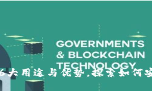 虚拟币提现到钱包的6大用途与优势，探索如何安全管理你的数字资产
