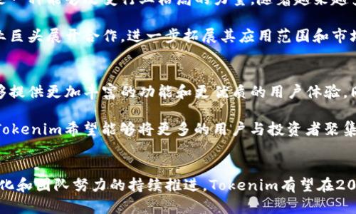 jiaoti深入解析Tokenim：2023年值得关注的加密货币/jiaoti
Tokenim, 加密货币, 区块链, 2023投资/guanjianci

Tokenim简介
Tokenim是近年来崛起的一种新型加密货币，凭借其独特的技术架构和应用场景，吸引了大量投资者和开发者的关注。尽管相对较新，但Tokenim已经在加密货币市场上占据了一席之地。与许多其他加密货币相似，它采用区块链技术，但在创建和管理代币的方面具有独特的创新。

Tokenim的背景和发展历史
Tokenim的开发团队由一群经验丰富的区块链专家和金融分析师组成。自项目启动以来，他们一直致力于提升Tokenim的技术能力和市场前景。在过去的几年里，Tokenim经历了几次重要的技术更新和生态系统扩展，逐渐形成了一个完善的生态体系。

Tokenim的技术架构
Tokenim的技术基础建立在一个高效、安全的区块链平台之上。与传统的区块链不同，Tokenim采用了分片技术，能够支持更高的交易吞吐量。这一设计使得Tokenim在处理大量交易和用户请求时表现出色，保证了用户体验。

此外，Tokenim在智能合约的实现上也进行了诸多创新，提供了更为灵活的合约功能，用户能够更加便捷地创建和管理自己的代币。这种灵活性使得Tokenim不仅适用于普通用户，也吸引了众多企业加入其生态系统。

Tokenim的市场表现
自Tokenim推出以来，其市场表现可谓喜人。根据数据显示，Tokenim的市值在短时间内迅速增长，吸引了大量投资者的关注。与其他一些新兴加密货币相比，Tokenim凭借其稳定的价格和良好的流动性，成为了一个相对安全的投资选择。

在众多交易平台上，Tokenim的交易量不断攀升，特别是在推出针对特定人群的营销活动后，用户激增。社交媒体和论坛上的讨论热度也持续升温，进一步推动了Tokenim的影响力与认可度。

Tokenim的实际应用
Tokenim的实际应用场景极为丰富。作为一种通用的数字货币，它不仅可用于在线购物、服务支付等日常消费场景，还被越来越多的企业采用作为快速结算的工具。此外，Tokenim还被用于一些特定的行业，比如游戏、社交媒体和慈善捐款等。

在区块链技术的支持下，Tokenim不仅能确保交易的透明性和安全性，还能降低交易成本，大幅提升了用户的使用体验。比如，在游戏行业，Tokenim可以用于玩家之间的虚拟物品交易，让玩家通过持有Tokenim进行更方便的交易。

投资Tokenim的潜力
投资Tokenim的理由多种多样，但最核心的原因在于其所代表的创新。随着区块链技术的逐渐成熟，Tokenim不只是一种投资工具，更是一种能够改变行业格局的力量。随着越来越多的人认识到加密货币的价值和潜力，Tokenim无疑将在这个过程里扮演重要角色。

此外，Tokenim团队通过不断的技术改进和市场推广，致力于将其打造为一个全球领先的数字资产。在未来，Tokenim可能会与其他行业巨头展开合作，进一步拓展其应用范围和市场份额。

未来的发展方向
展望未来，Tokenim计划继续扩大其生态系统，吸引更多的开发者和企业参与进来。通过不断的技术创新与生态建设，Tokenim希望能够提供更加丰富的功能和更优质的用户体验。同时，团队也在积极探索与其他区块链项目的合作，以实现资源的共享和互补。

此外，Tokenim还致力于加强与社区的互动，增强用户对其项目的信任和支持。通过一系列的AMA（问答环节）和线上线下的推广活动，Tokenim希望能够将更多的用户与投资者聚集在一起，共同推动项目的进步。

总结
Tokenim作为一种新兴的加密货币，其独特的技术特性和广泛的应用场景为其未来的发展奠定了良好的基础。随着市场环境的不断变化和团队努力的持续推进，Tokenim有望在2023年和未来的时间里实现更大的突破。投资者应当保持关注，适时评估投资机会与风险，抓住这个充满活力的加密市场中难得的机遇。