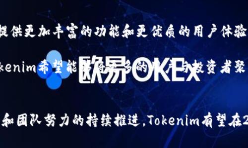 jiaoti深入解析Tokenim：2023年值得关注的加密货币/jiaoti
Tokenim, 加密货币, 区块链, 2023投资/guanjianci

Tokenim简介
Tokenim是近年来崛起的一种新型加密货币，凭借其独特的技术架构和应用场景，吸引了大量投资者和开发者的关注。尽管相对较新，但Tokenim已经在加密货币市场上占据了一席之地。与许多其他加密货币相似，它采用区块链技术，但在创建和管理代币的方面具有独特的创新。

Tokenim的背景和发展历史
Tokenim的开发团队由一群经验丰富的区块链专家和金融分析师组成。自项目启动以来，他们一直致力于提升Tokenim的技术能力和市场前景。在过去的几年里，Tokenim经历了几次重要的技术更新和生态系统扩展，逐渐形成了一个完善的生态体系。

Tokenim的技术架构
Tokenim的技术基础建立在一个高效、安全的区块链平台之上。与传统的区块链不同，Tokenim采用了分片技术，能够支持更高的交易吞吐量。这一设计使得Tokenim在处理大量交易和用户请求时表现出色，保证了用户体验。

此外，Tokenim在智能合约的实现上也进行了诸多创新，提供了更为灵活的合约功能，用户能够更加便捷地创建和管理自己的代币。这种灵活性使得Tokenim不仅适用于普通用户，也吸引了众多企业加入其生态系统。

Tokenim的市场表现
自Tokenim推出以来，其市场表现可谓喜人。根据数据显示，Tokenim的市值在短时间内迅速增长，吸引了大量投资者的关注。与其他一些新兴加密货币相比，Tokenim凭借其稳定的价格和良好的流动性，成为了一个相对安全的投资选择。

在众多交易平台上，Tokenim的交易量不断攀升，特别是在推出针对特定人群的营销活动后，用户激增。社交媒体和论坛上的讨论热度也持续升温，进一步推动了Tokenim的影响力与认可度。

Tokenim的实际应用
Tokenim的实际应用场景极为丰富。作为一种通用的数字货币，它不仅可用于在线购物、服务支付等日常消费场景，还被越来越多的企业采用作为快速结算的工具。此外，Tokenim还被用于一些特定的行业，比如游戏、社交媒体和慈善捐款等。

在区块链技术的支持下，Tokenim不仅能确保交易的透明性和安全性，还能降低交易成本，大幅提升了用户的使用体验。比如，在游戏行业，Tokenim可以用于玩家之间的虚拟物品交易，让玩家通过持有Tokenim进行更方便的交易。

投资Tokenim的潜力
投资Tokenim的理由多种多样，但最核心的原因在于其所代表的创新。随着区块链技术的逐渐成熟，Tokenim不只是一种投资工具，更是一种能够改变行业格局的力量。随着越来越多的人认识到加密货币的价值和潜力，Tokenim无疑将在这个过程里扮演重要角色。

此外，Tokenim团队通过不断的技术改进和市场推广，致力于将其打造为一个全球领先的数字资产。在未来，Tokenim可能会与其他行业巨头展开合作，进一步拓展其应用范围和市场份额。

未来的发展方向
展望未来，Tokenim计划继续扩大其生态系统，吸引更多的开发者和企业参与进来。通过不断的技术创新与生态建设，Tokenim希望能够提供更加丰富的功能和更优质的用户体验。同时，团队也在积极探索与其他区块链项目的合作，以实现资源的共享和互补。

此外，Tokenim还致力于加强与社区的互动，增强用户对其项目的信任和支持。通过一系列的AMA（问答环节）和线上线下的推广活动，Tokenim希望能够将更多的用户与投资者聚集在一起，共同推动项目的进步。

总结
Tokenim作为一种新兴的加密货币，其独特的技术特性和广泛的应用场景为其未来的发展奠定了良好的基础。随着市场环境的不断变化和团队努力的持续推进，Tokenim有望在2023年和未来的时间里实现更大的突破。投资者应当保持关注，适时评估投资机会与风险，抓住这个充满活力的加密市场中难得的机遇。