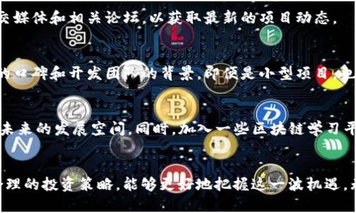 jiaoti2023年TRX币空投的6大关键点，助你抓住投资机会/jiaoti
TRX, 空投, 数字货币, Tokenim/guanjianci

空投的基本概念
空投是数字货币领域中常见的一种市场推广方式，通常由项目方向持有特定数字货币的用户免费发放新发行的代币。这种方式不仅能迅速吸引注意力，还能激励用户参与到项目中。对于新投资者来说，了解空投的运作机制和参与方式显得尤为重要。

TRX币的背景
TRX（Tronix）是TRON协议下的原生代币，TRON是一个专注于内容娱乐领域的区块链项目，旨在通过去中心化网络为全球用户提供更高效的内容分享解决方案。自2017年发布以来，TRX币已经成为主流的数字货币之一，拥有较大的市场交易量和广泛的用户基础。

Tokenim项目的简介
Tokenim是一种新兴的数字货币项目，旨在通过其先进行的空投活动吸引更多的用户加入。项目方基于TRON生态，推出了一系列产品，包括去中心化交易所和智能合约服务，以改善用户的体验。对于TRX的持有者来说，Tokenim的空投不仅是分享新代币的机会，也是参与生态建设的一部分。

2023年TRX币空投的机会
在2023年，Tokenim以TRX持有者为目标，推出了一系列空投计划。这些计划的背后有几大关键点，帮助参与者更好地理解并把握机会。

h41. 参与条件/h4
要参与Tokenim的TRX空投，首先需要满足一定的条件，通常包括在指定时间内持有TRX币。此外，项目方可能会要求用户在社交媒体上进行推广，或者参与一些社区活动，以增加曝光率。在参与之前，了解这些条件非常重要，以确保能顺利领取空投代币。

h42. 空投代币的分配机制/h4
Tokenim项目通常采用一定的分配机制，这一点需要特别关注。比如，某些项目可能根据持币数量的不同，给予不同数量的空投代币。了解这一机制不仅能帮助用户计算可能获得的收益，还能让用户决定是积极参与还是观望。

h43. 领取方式/h4
在空投结束后，项目方会通过一定的渠道发放代币。参与者通常需要提供钱包地址，确保能正确收到代币。有些项目还会使用智能合约自动发放代币，使得过程更加高效透明。在领取代币时，用户需注意核对信息，以避免出现错误。

h44. 风险与安全/h4
空投虽然给投资者带来了机会，但同样伴随着风险。这其中可能涉及网络诈骗、假冒项目等问题，投资者需要保持警惕。在参加空投前，最好进行项目背景调查，确认项目方的真实性及其合规性，以及其他用户的反馈和评价。

h45. 生态参与与社区互动/h4
加入Tokenim的空投活动，不仅是为了获得代币，更多的是参与和贡献于整个生态。积极在社区中发声、参与讨论，这将有助于个人获得更多的信息以及潜在的商业机会。参与社区活动不仅能获取资源，还可能影响未来的项目决策。

h46. 未来展望/h4
在2023年及之后的数字货币市场中，TRX和其相关项目的发展都值得期待。随着区块链技术的不断完善和用户认知的提升，更多的机会会不断涌现。Tokenim作为一个新的参与者，有望为所有TRX持有者带来令人振奋的发展前景。

如何做好空投攻略
作为一个投资者，参与空投不仅仅是领取代币那么简单，制定合理的空投攻略显得尤为关键。以下是一些建议，可以帮助你更好地参与空投项目。

h4制定时间表/h4
设定好参与空投的时间表，跟踪各个项目的空投活动及其截止日期。把握时间节点，可以有效避免错过机会。同时，关注社交媒体和相关论坛，以获取最新的项目动态。

h4多元化参与/h4
不应仅仅关注单一项目的空投，也可以尝试参与多个项目，增加获得代币的机会。当然，在选择参与项目时，确保其有良好的口碑和开发团队的背景，即便是小型项目，也可能带来意想不到的收益。

h4保持学习和更新/h4
数字货币行业发展变化迅速，保持学习和更新的信息是非常重要的。通过常年的积累，能够帮助投资者判断项目的潜力和未来的发展空间。同时，加入一些区块链学习平台或者社群，也能结识到更多志同道合的朋友，提高自己的视野。

总结
2023年的TRX币空投活动中，Tokenim项目为持有者提供了诸多机会。了解空投的基本信息、参与条件和潜在风险，制定合理的投资策略，能够更好地把握这一波机遇。无论你是新手还是老手，保持谨慎、不断学习，才能在这个竞争激烈的市场中立于不败之地。