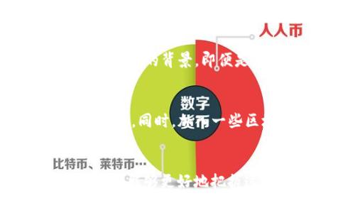 jiaoti2023年TRX币空投的6大关键点，助你抓住投资机会/jiaoti
TRX, 空投, 数字货币, Tokenim/guanjianci

空投的基本概念
空投是数字货币领域中常见的一种市场推广方式，通常由项目方向持有特定数字货币的用户免费发放新发行的代币。这种方式不仅能迅速吸引注意力，还能激励用户参与到项目中。对于新投资者来说，了解空投的运作机制和参与方式显得尤为重要。

TRX币的背景
TRX（Tronix）是TRON协议下的原生代币，TRON是一个专注于内容娱乐领域的区块链项目，旨在通过去中心化网络为全球用户提供更高效的内容分享解决方案。自2017年发布以来，TRX币已经成为主流的数字货币之一，拥有较大的市场交易量和广泛的用户基础。

Tokenim项目的简介
Tokenim是一种新兴的数字货币项目，旨在通过其先进行的空投活动吸引更多的用户加入。项目方基于TRON生态，推出了一系列产品，包括去中心化交易所和智能合约服务，以改善用户的体验。对于TRX的持有者来说，Tokenim的空投不仅是分享新代币的机会，也是参与生态建设的一部分。

2023年TRX币空投的机会
在2023年，Tokenim以TRX持有者为目标，推出了一系列空投计划。这些计划的背后有几大关键点，帮助参与者更好地理解并把握机会。

h41. 参与条件/h4
要参与Tokenim的TRX空投，首先需要满足一定的条件，通常包括在指定时间内持有TRX币。此外，项目方可能会要求用户在社交媒体上进行推广，或者参与一些社区活动，以增加曝光率。在参与之前，了解这些条件非常重要，以确保能顺利领取空投代币。

h42. 空投代币的分配机制/h4
Tokenim项目通常采用一定的分配机制，这一点需要特别关注。比如，某些项目可能根据持币数量的不同，给予不同数量的空投代币。了解这一机制不仅能帮助用户计算可能获得的收益，还能让用户决定是积极参与还是观望。

h43. 领取方式/h4
在空投结束后，项目方会通过一定的渠道发放代币。参与者通常需要提供钱包地址，确保能正确收到代币。有些项目还会使用智能合约自动发放代币，使得过程更加高效透明。在领取代币时，用户需注意核对信息，以避免出现错误。

h44. 风险与安全/h4
空投虽然给投资者带来了机会，但同样伴随着风险。这其中可能涉及网络诈骗、假冒项目等问题，投资者需要保持警惕。在参加空投前，最好进行项目背景调查，确认项目方的真实性及其合规性，以及其他用户的反馈和评价。

h45. 生态参与与社区互动/h4
加入Tokenim的空投活动，不仅是为了获得代币，更多的是参与和贡献于整个生态。积极在社区中发声、参与讨论，这将有助于个人获得更多的信息以及潜在的商业机会。参与社区活动不仅能获取资源，还可能影响未来的项目决策。

h46. 未来展望/h4
在2023年及之后的数字货币市场中，TRX和其相关项目的发展都值得期待。随着区块链技术的不断完善和用户认知的提升，更多的机会会不断涌现。Tokenim作为一个新的参与者，有望为所有TRX持有者带来令人振奋的发展前景。

如何做好空投攻略
作为一个投资者，参与空投不仅仅是领取代币那么简单，制定合理的空投攻略显得尤为关键。以下是一些建议，可以帮助你更好地参与空投项目。

h4制定时间表/h4
设定好参与空投的时间表，跟踪各个项目的空投活动及其截止日期。把握时间节点，可以有效避免错过机会。同时，关注社交媒体和相关论坛，以获取最新的项目动态。

h4多元化参与/h4
不应仅仅关注单一项目的空投，也可以尝试参与多个项目，增加获得代币的机会。当然，在选择参与项目时，确保其有良好的口碑和开发团队的背景，即便是小型项目，也可能带来意想不到的收益。

h4保持学习和更新/h4
数字货币行业发展变化迅速，保持学习和更新的信息是非常重要的。通过常年的积累，能够帮助投资者判断项目的潜力和未来的发展空间。同时，加入一些区块链学习平台或者社群，也能结识到更多志同道合的朋友，提高自己的视野。

总结
2023年的TRX币空投活动中，Tokenim项目为持有者提供了诸多机会。了解空投的基本信息、参与条件和潜在风险，制定合理的投资策略，能够更好地把握这一波机遇。无论你是新手还是老手，保持谨慎、不断学习，才能在这个竞争激烈的市场中立于不败之地。