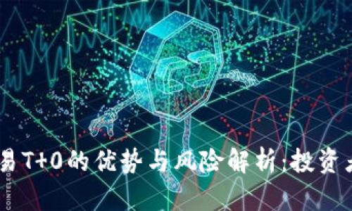 2023年虚拟币交易T 0的优势与风险解析：投资者必读的10大要点