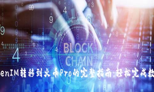2023年TokenIM转移到火币Pro的完整指南：轻松完成数字资产交易