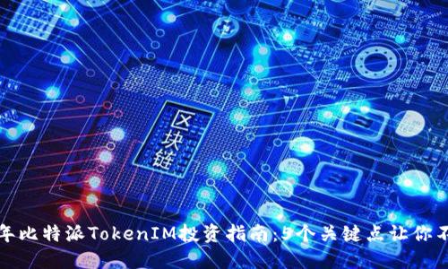  Svizra  2023年比特派TokenIM投资指南：5个关键点让你不再迷失投资之路