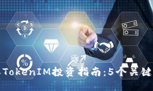  Svizra  2023年比特派TokenIM投资指南：5个关键点让你不再迷失投资之路