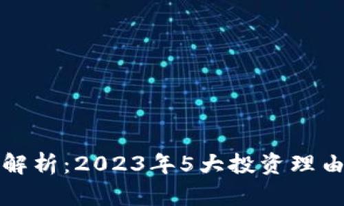 海王币项目解析：2023年5大投资理由与趋势分析